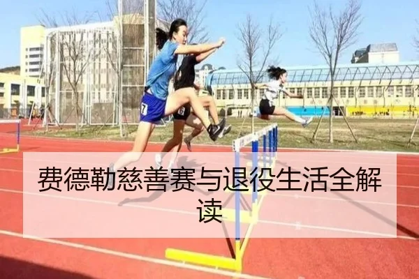 费德勒慈善赛与退役生活全解读（Lejing）