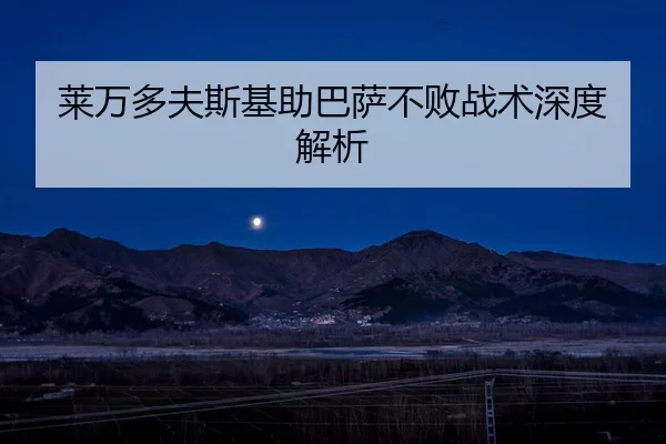 莱万多夫斯基助巴萨不败战术深度解析（Lejing）